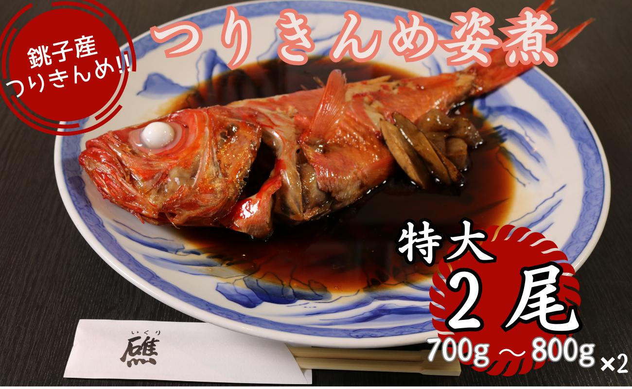 
            キンメダイ 銚子産つりきんめの姿煮（２尾）つりきんめ 釣り金目 タイ 金目鯛 きんめだい キンメダイ 金目 きんめ キンメ 姿煮 煮つけ 海鮮 おかず お祝い 祝い膳 ごちそう 七五三 贈り物 贈物 ギフト お歳暮 送料無料 特大 お取り寄せ 人気 グルメ 銚子産 魚 魚介類 コラーゲン DHA 簡単調理 湯せん 新鮮 特製タレ 千葉県 銚子市 さかな料理礁
          