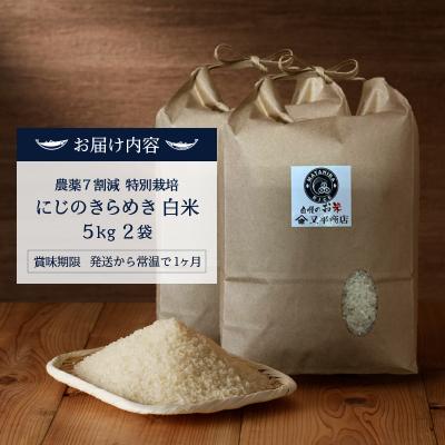 ふるさと納税 焼津市 新米　令和7年産 農薬7割減 特別栽培 にじのきらめき白米10kg(5kg×2袋)(a40-108) |  | 03