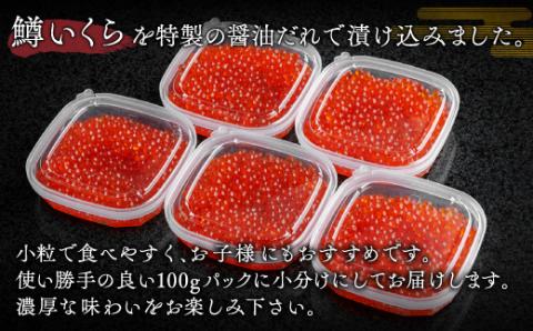 鱒いくら特製醤油漬け　合計500g(100g×5パック) BHRI011