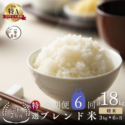 ふるさと納税 余市町 【定期便全6回】◇令和7年産◇余市産 特選ブレンド米(精米) 3kg×6回_Y067-0345