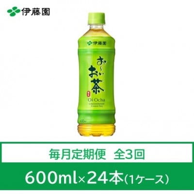 
＜毎月定期便＞おーいお茶　緑茶600ml　24本全3回【4008893】
