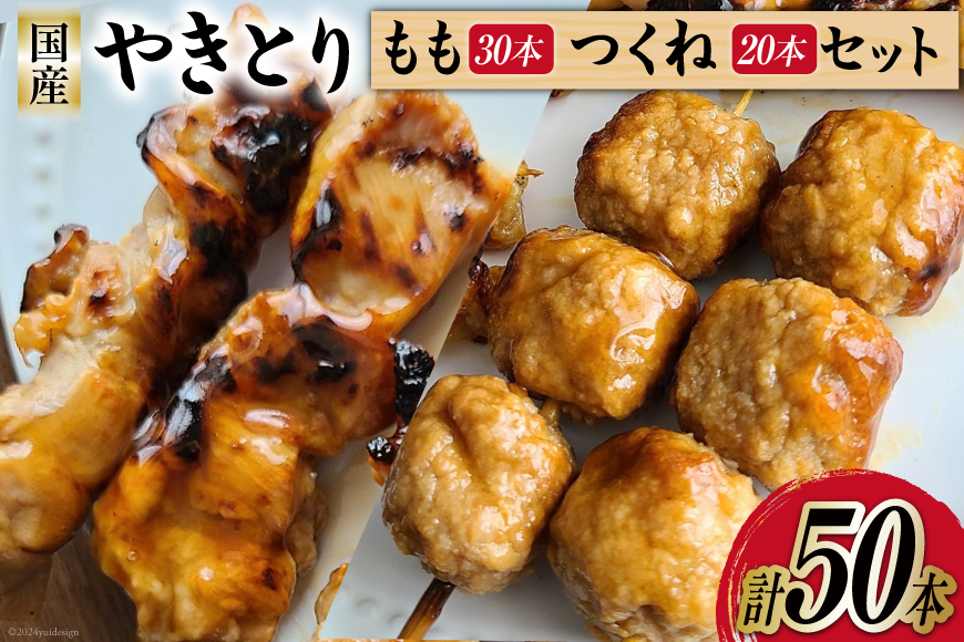 
焼き鳥 セット (もも串×20本 つくね×16本) 計36本 [とり信 徳島県 北島町 29aj0008] チキン やきとり もも つくね 鶏肉 惣菜 おかず おつまみ 串
