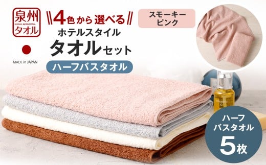 ＜選べるカラー＞ 泉州タオル ホテルスタイル タオルセット ｜ ハーフバスタオル 5枚 （スモーキーピンク） タオル バスタオル ハーフ スリム ホテル仕様 5枚セット セット 選べる カラー 色 綿100％ 蛍光剤不使用 敏感肌 日本製 日用品
