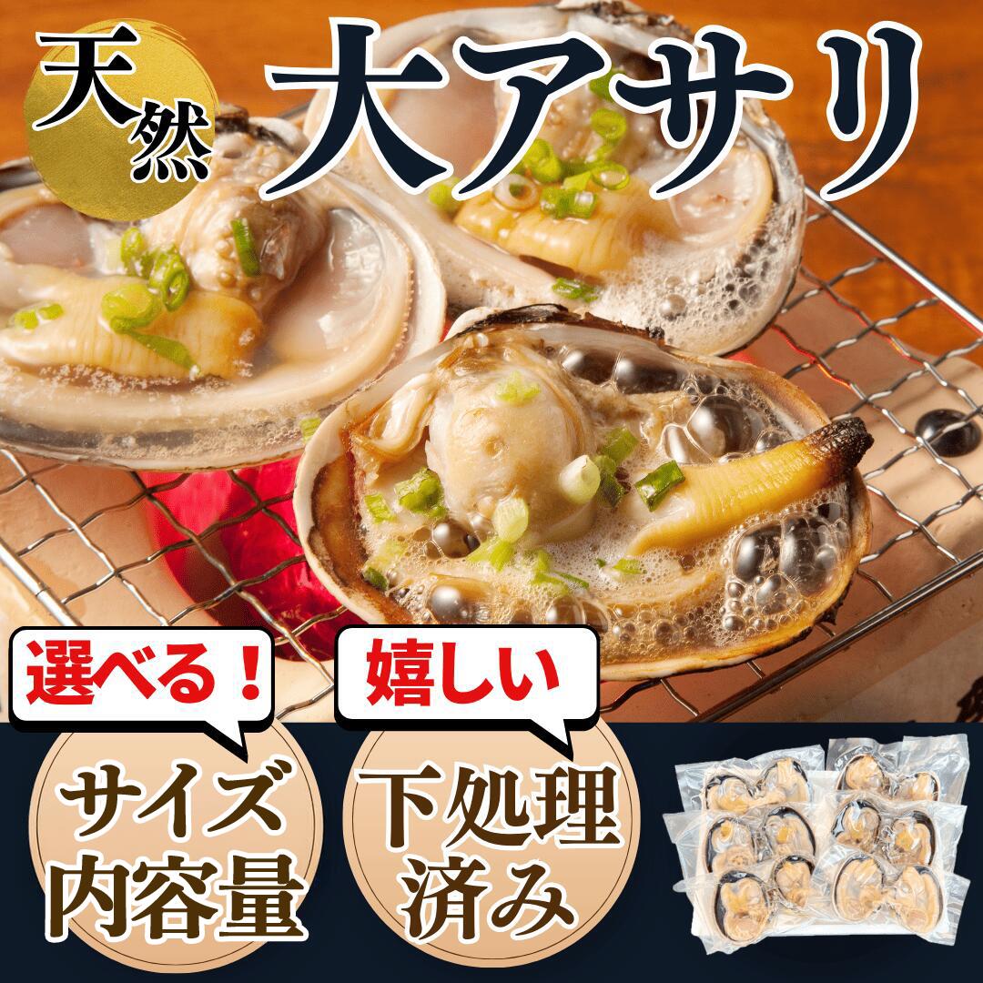 【ふるさと納税】 容量・サイズ 選べる 約500g~2kg 天然 大あさり 半割り 冷凍 タレ付 岬だより ( 小 中 大 特大 海鮮 新鮮 大アサリ バーベキュー 貝 かい オオアサリ 1kg 2kg おおあさり 愛知県 南知多町 人気 おすすめ 【配送不可地域：北海道、沖縄、離島】