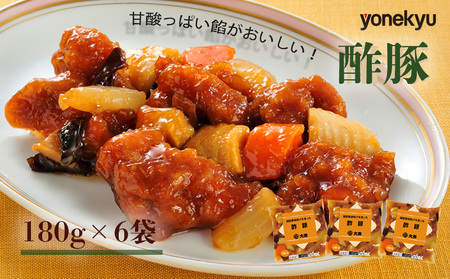 米久 中華 酢豚 180g × 6袋  中華