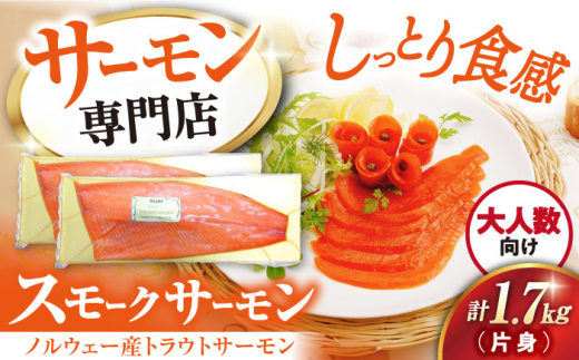 サーモン 鮭 スモークサーモン 片身(トラウト)約1.7kg　滋賀県長浜市/株式会社中村屋[AQAJ025] サーモン スモーク 燻製 人気 大容量 冷凍 サーモン 鮭 スモークサーモン トラウトサーモン