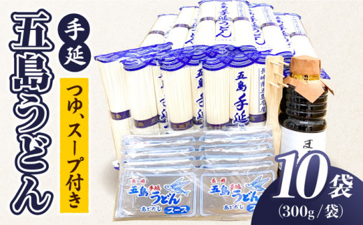 【ふるさと納税限定のスペシャルセット！】 五島手延うどん B セット 300g×10袋 つゆ・スープ付 （青袋） うどん 饂飩 ウドン あごだし スープ 細麺 乾麺 手延べうどん セットあごだし スー