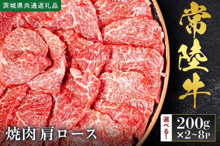 
                  【先行予約】【選べる内容量】【2027年1月以降より順次発送】【和牛セレブ】常陸牛 焼肉 肩ロース【茨城県共通返礼品】 │ 黒毛和牛 国産 冷凍 牛肉 茨城県 取手市（CM011～CM015）
                