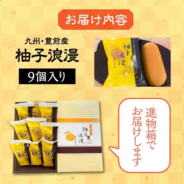 【進物箱】 柚子浪漫 9個入り[VBU002] ギフト 贈り物 和菓子