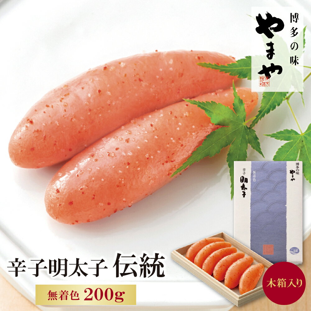 【ふるさと納税】 レビューキャンペーン やまや 辛子明太子「伝統」200g 辛子明太子 家庭用 特産品