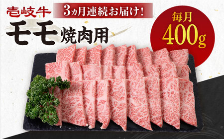 【全3回定期便】《A4-A5ランク》 壱岐牛 モモ 400g（焼肉用）《壱岐市》【壱岐市農業協同組合】[JBO104] 冷凍配送 黒毛和牛 A5ランク 肉 牛肉 モモ 焼肉 焼き肉 BBQ 赤身 定期便 焼肉用