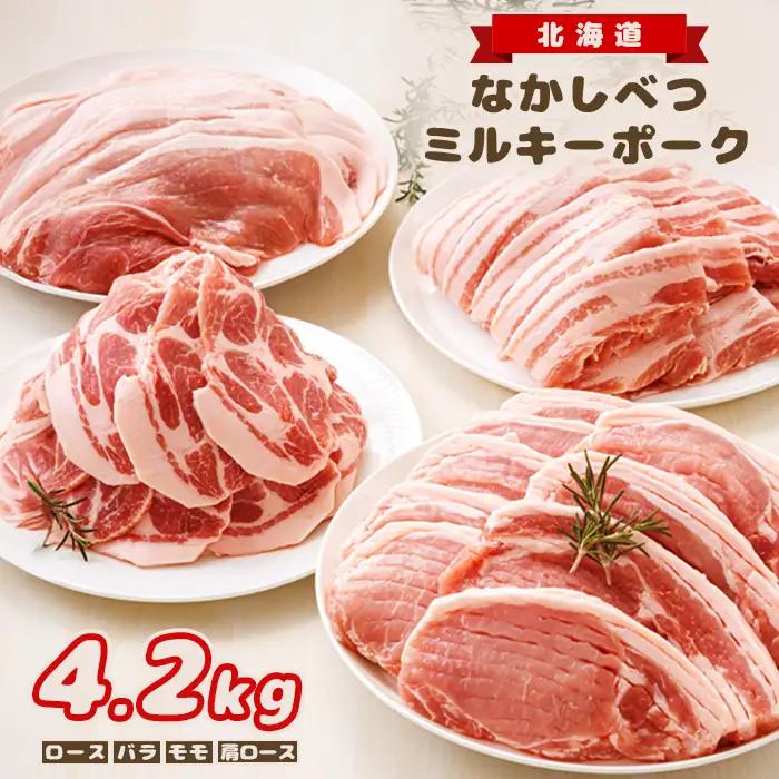 北海道中標津産 ミルキーポークまんぞくセット（計4.2kg）【1500302】