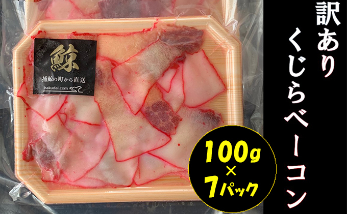 
鯨（くじら）ベーコン切落し（訳あり）100g×7パック mi0012-0022
