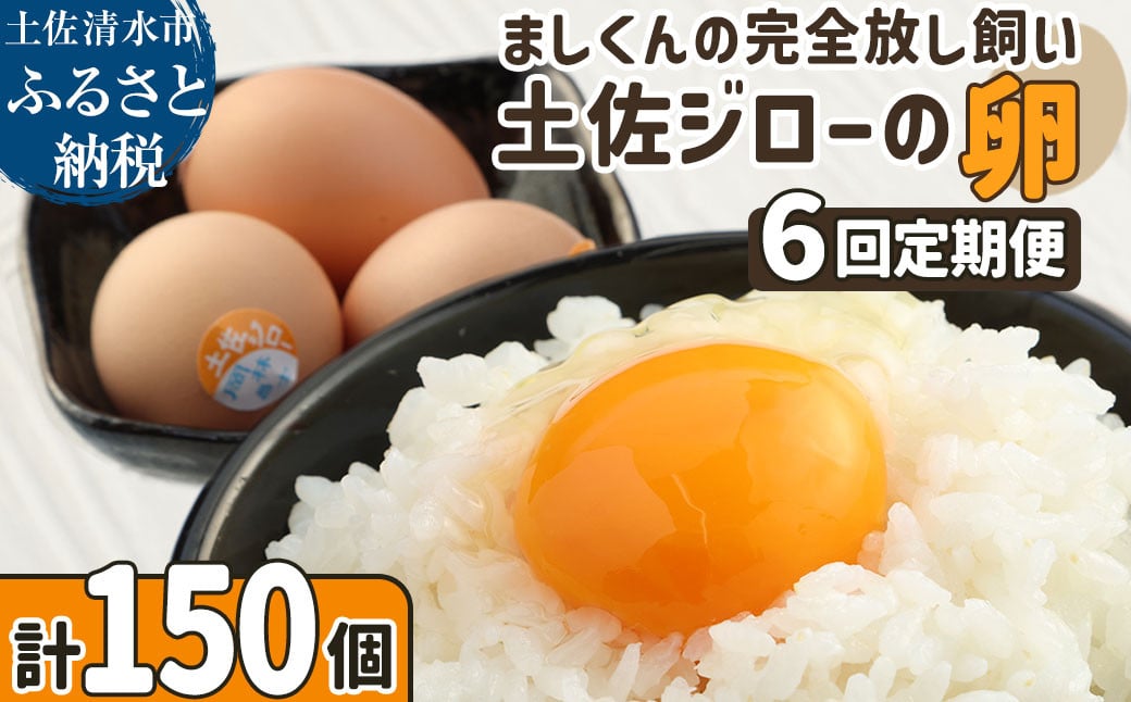 
【ふるさと納税】土佐ジローの卵 定期便（25個入り×6回）もみ殻梱包 ブランド卵 タマゴ たまご 卵 毎月 定期コース 土佐ジロー 卵焼き 卵かけごはん 卵料理 送料無料 お取り寄せ【J00045】
