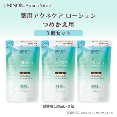 ふるさと納税 高崎市 ミノンアミノモイスト薬用アクネローション詰替用3個セット