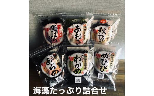 【ふるさと納税】 海藻 あおさ ひじき わかめ あらめ めひび のり 黒ばら海苔 計 6袋 詰め合わせ セット お吸い物 味噌汁 三重 おかず 海苔 小分け 個包装 お手軽 伊勢志摩 志摩 11000円