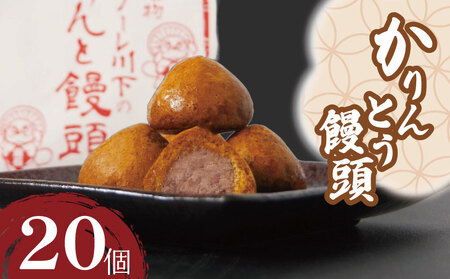 かりんとう饅頭 20個 冷凍 あんこ かりんとう 饅頭 お菓子 和菓子 洋菓子 スイーツ 人気 