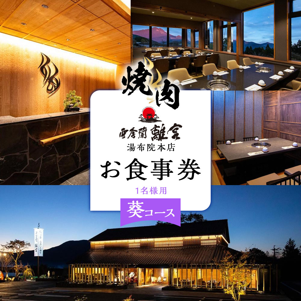 ＼年内発送／ 焼肉 亜李蘭離宮 湯布院本店 葵コース お食事券（1名様用）