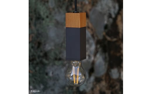 CTSH LIGHT. ペンダントライト SQUARE＜Keyaki×パーカーライジング E26＞ 瑞浪市 / ジオニック 照明器具 ソケット 鉄 木製 ブラック [AZBQ066]