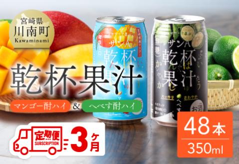 【3ヶ月定期便】サンA 乾杯果汁「マンゴー酎ハイ＆へべす酎ハイ」48本 飲料アルコールお酒チューハイマンゴーへべす全３回宮崎県産川南町送料無料 [E3008t3]