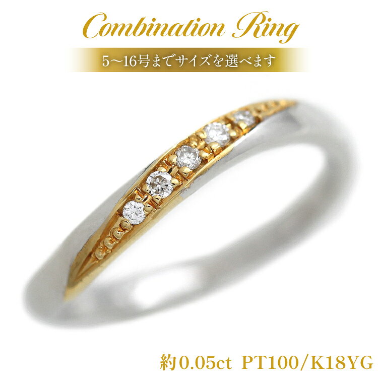 【ふるさと納税】 リング 結婚 指輪 PT100 プラチナ 10％ K18YG イエローゴールド 0.05ct 5〜16号 【233-pt100yg】 [オーダーメイドジュエリーメイ 山梨県 韮崎市 20745469] アクセサリー アクセ レディース ジュエリー コンビリング ダイヤ マリッジリング 宝石 かわいい