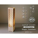 【ふるさと納税】日本灯　煌(きら)　【七宝花角】　【雑貨・日用品・インテリア・LEDスタンドライト・LED・ライト】