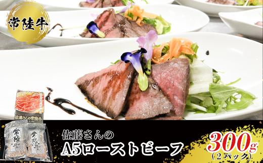 【常陸牛】佐藤さんの A5 ローストビーフ 2パック 合計300ｇ ※沖縄県・離島への配送不可