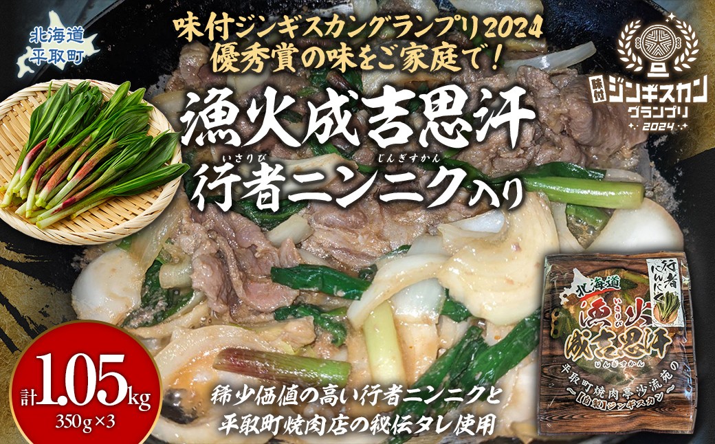 
                  行者ニンニク入り味付けジンギスカングランプリ2024優秀賞の秘伝タレを使用『漁火成吉思汗』350g×3パック ふるさと納税 人気 おすすめ ランキング 羊 ラム マトン 肉 行者ニンニク ジンギスカン おいしい 小分け おひとり様 一人暮らし BBQ 北海道 平取町 送料無料 BRTI032
                