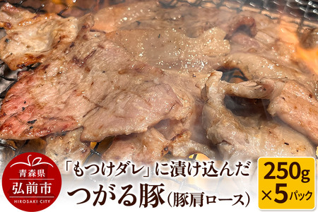 【寄附金額見直しました】【つがる豚】豚肩ロースの「もつけダレ」つけこみ 250g×5パック