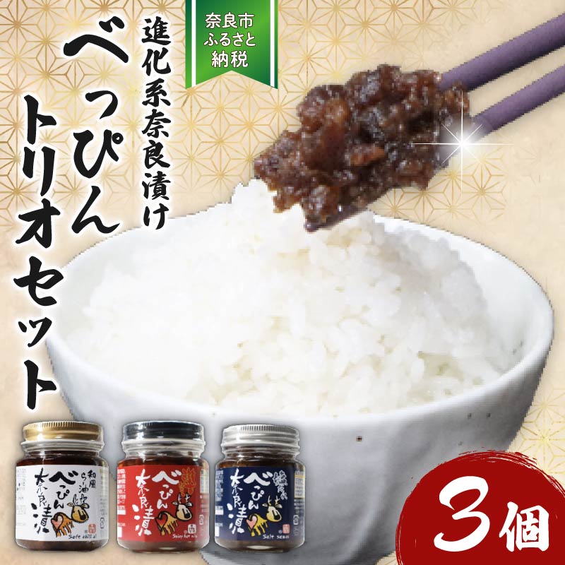 【ふるさと納税】奈良漬 べっぴんトリオセット（オリジナルラー油・激辛味噌・塩だれ味に漬け込んだ進化系奈良漬） 漬物 ラー油 味噌 ごはんのお供 焼肉 おにぎり 餃子 ビビンバ アレンジ 料理 万能調味料 プレゼント お礼の品 べっぴん奈良漬 なら 奈良県 奈良市 11-091