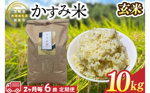 【茨城県共通返礼品/潮来市】【6回定期便】2ヶ月毎に発送！栽培期間中出来るだけ農薬を減らしたかすみ米 10kg(玄米)　茨城県潮来市産(BI-97)