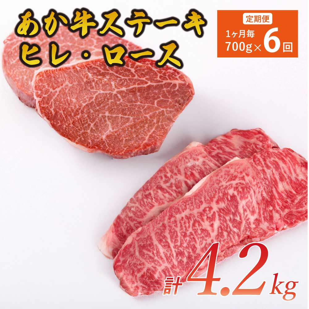 【ふるさと納税】【6ヶ月定期便】あか牛 ヒレステーキ 約300g ロースステーキ 約400g 合計約4.2kg セット 牛肉 牛 あかうし 赤牛 ヒレ ロース ステーキ 肉 にく BBQ 食品 国産 九州産 熊本県産 冷凍 送料無料 合同会社たべたせいか