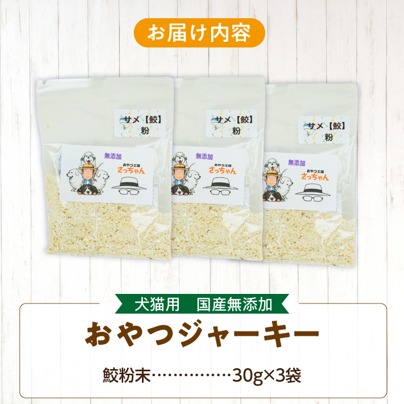 犬猫用　国産無添加おやつジャーキー　鮫粉末（魚）［143O13］_イメージ5
