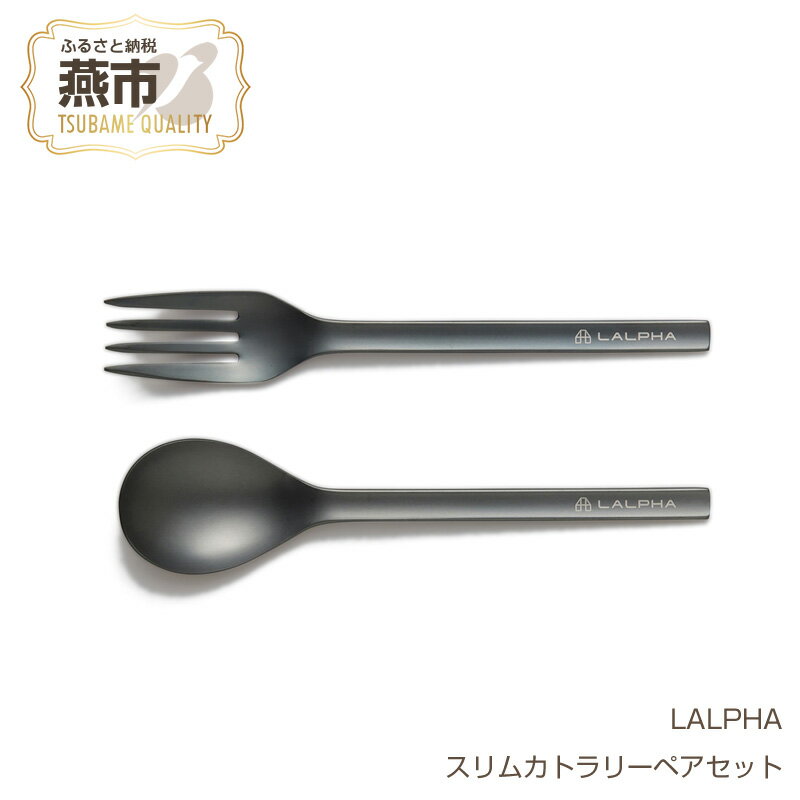 【ふるさと納税】 【LALPHA】スリムカトラリーペアセット【 新潟県 燕市 燕三条 】