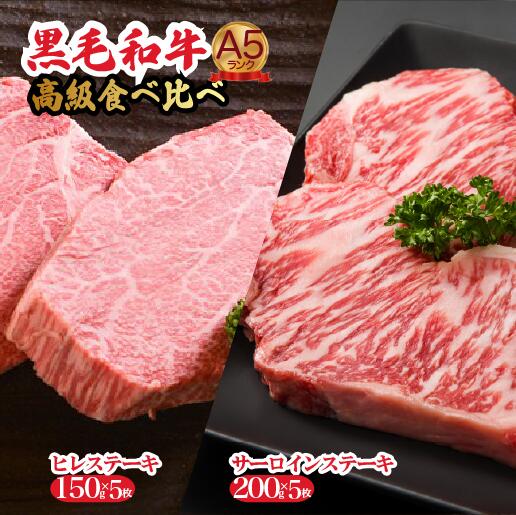 【ふるさと納税】黒毛和牛 A5 ステーキ ヒレ サーロイン 食べ比べセット 計10枚 冷蔵 ヘレ 牛肉 和牛 お肉 ステーキ肉 焼肉 焼き肉 黒毛和牛 A5ランク 福袋 ギフト プレゼント ランキング 高評価 国産 バーベキュー 特上 イベント 人気 高評価 お取り寄せ お歳暮 新年 冬