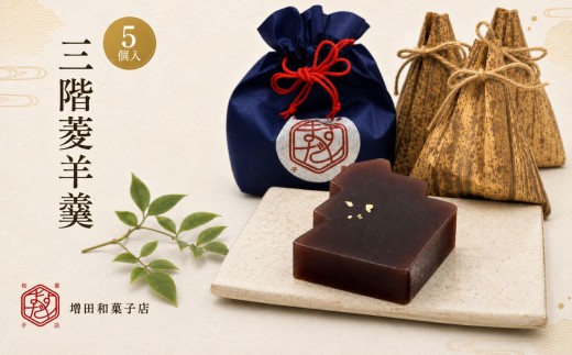 三階菱 羊羹 6個 巾着袋入り | 羊羹 和菓子 菓子 贈り物 ギフト プレゼント 長野県 飯田市