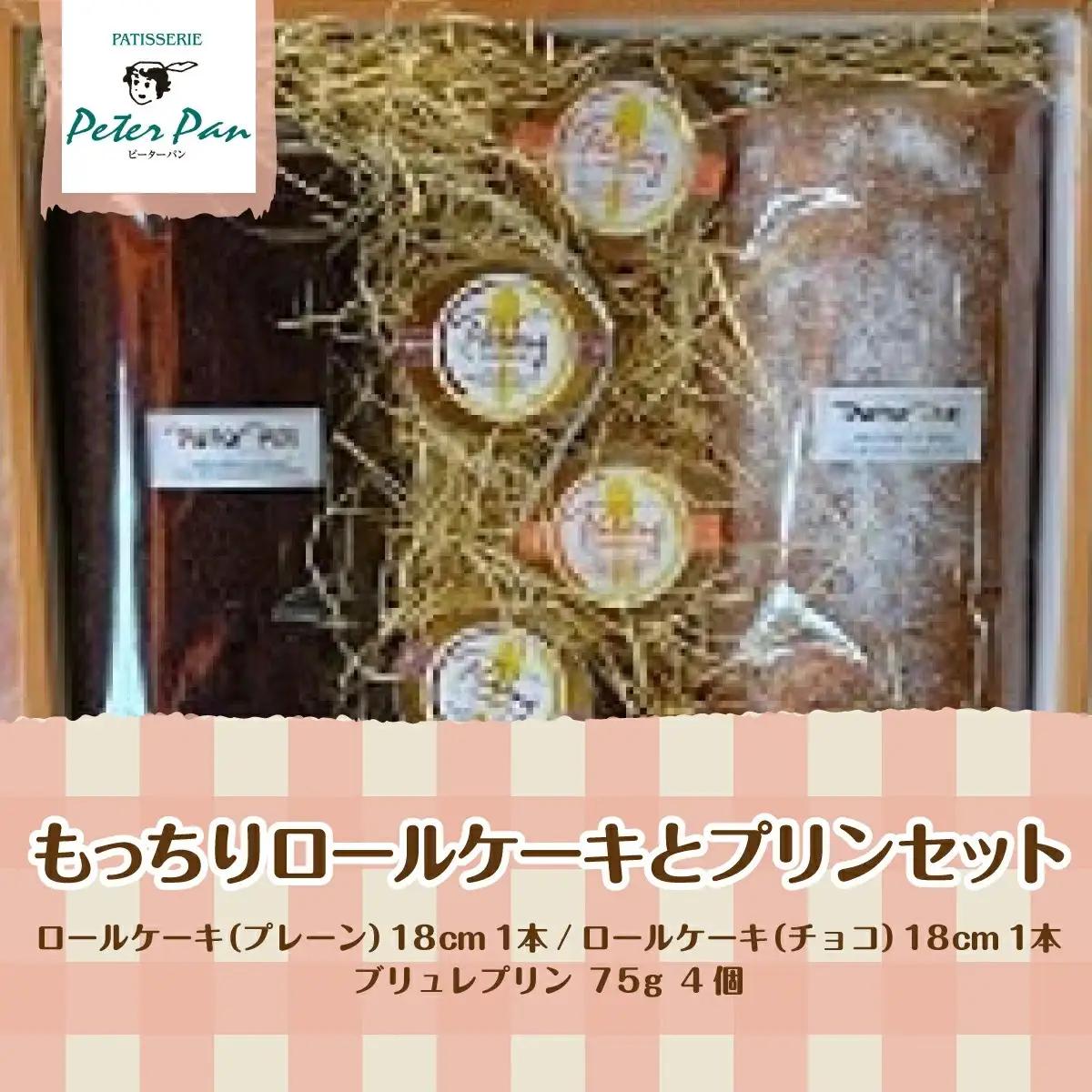 もっちもちの贅沢もっちりロールケーキと濃厚プリンセット 北海道産生クリームをたっぷり使用 NAE004