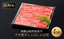 【ふるさと納税】熊野牛 すき焼き・しゃぶしゃぶ 赤身スライス 400g【MT32】 | 肉 お肉 にく 食品 人気 おすすめ 送料無料 ギフト