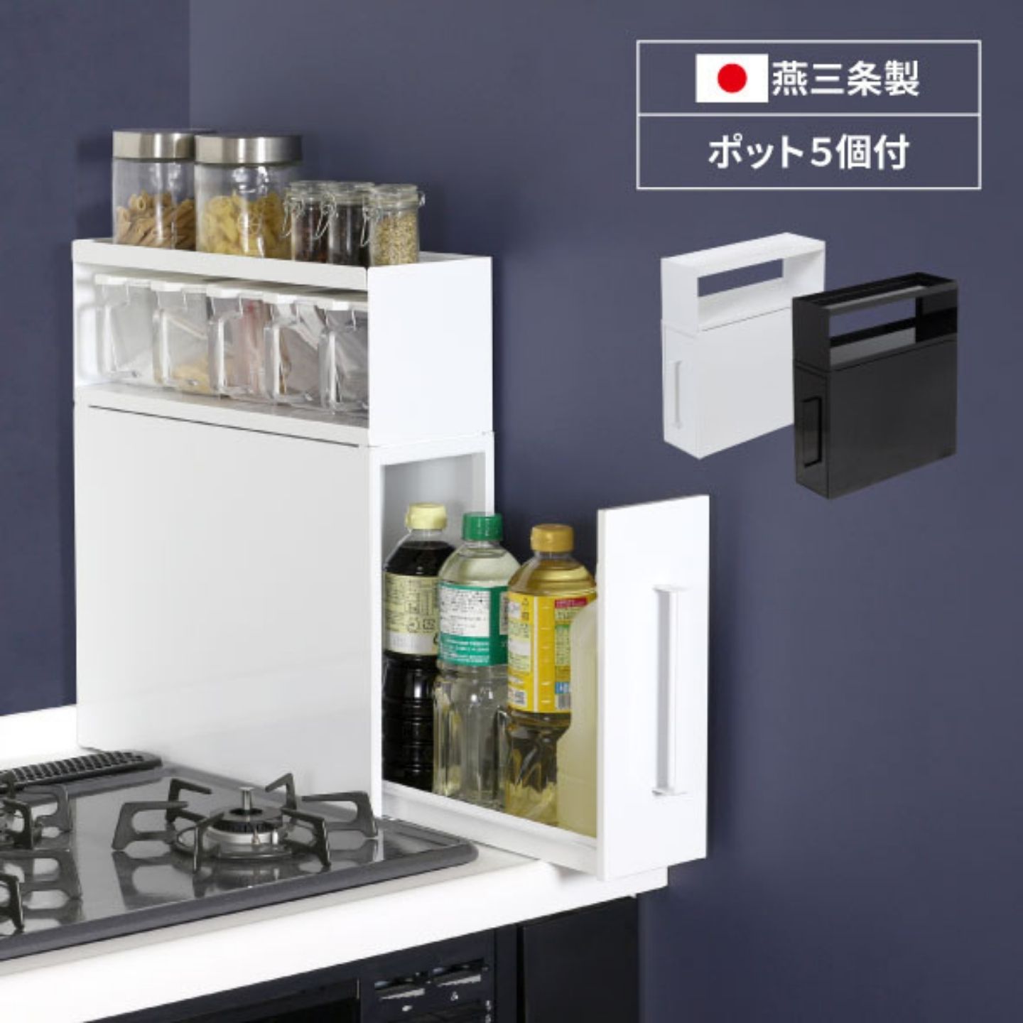 【ふるさと納税】コンロサイドスパイスラック [選べるカラー ホワイト ブラック] YK-550 YK-551 調味料ラック ポット5個 隠せる スパイスラック 燕三条 日本製 調味料入れ スパイスケース キッチン 収納 調味料 シンプル キッチンラック 調味料ラック 国産 完成品 川口工器