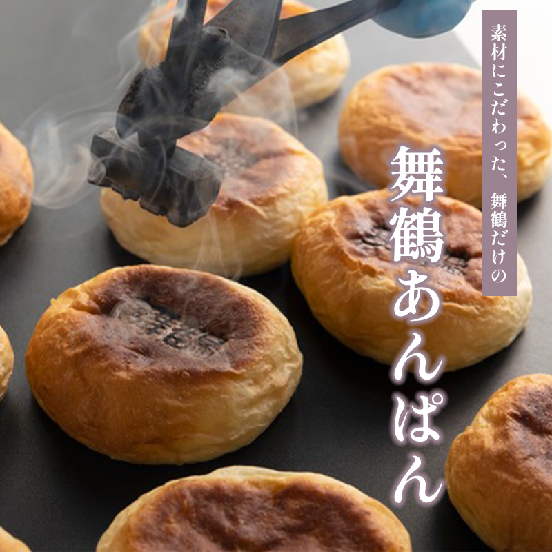 舞鶴菓子 舞鶴あんぱん 10個 ギフト プレゼント熨斗 贈答 ギフト パン あんぱん あんぱん 粒あん 粒あんパン お土産 ご当地