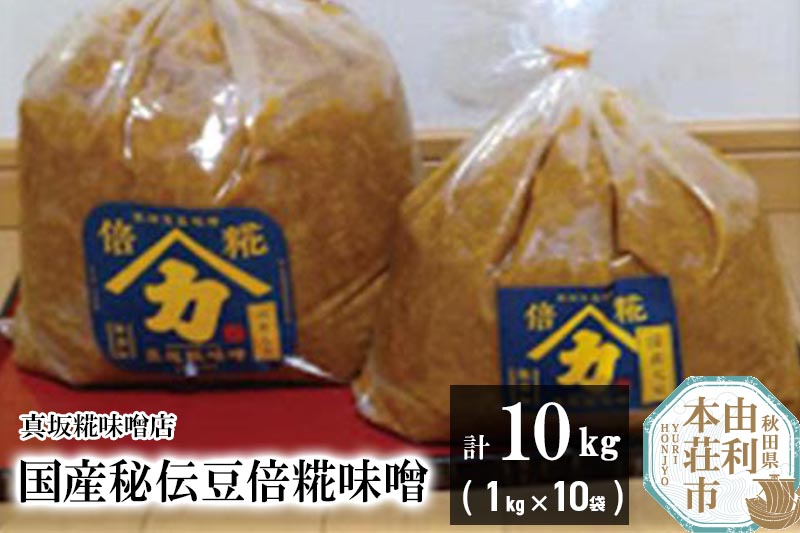 
国産秘伝豆倍糀味噌 計10kg (1kg×10袋)
