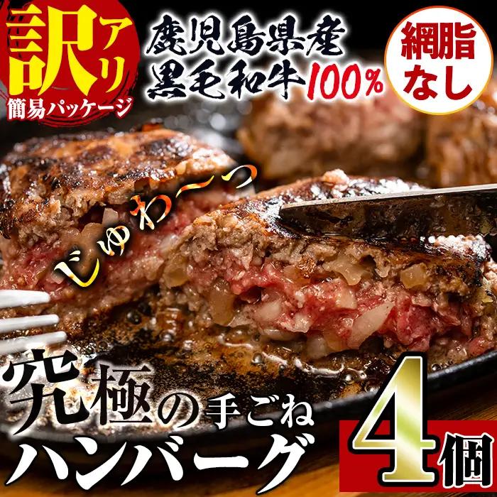 i1080-B ＜訳あり＞(網脂なし)鹿児島県産！黒毛和牛の究極の手ごねハンバーグ(100g×4個) 訳あり ハンバーグ 牛肉 黒毛和牛 100％ 国産 冷凍配送 おかず小分け 手ごねハンバーグ 安心