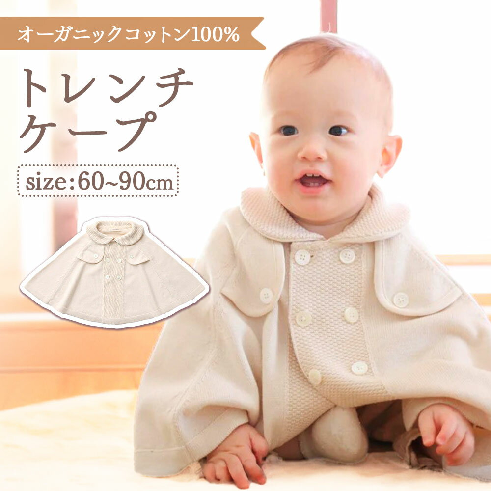 【ふるさと納税】トレンチケープ COW52｜国産 日本産 新生児 出産祝い ギフト 赤ちゃん ベビー服 子供服 オーガニックコットン お祝い プレゼント 出産準備 送料無料 大阪府 阪南市