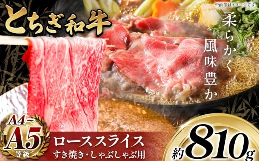 【ふるさと納税】 牛肉 とちぎ和牛 定期便 最高位賞を受賞！ ローススライス810g すき焼き・しゃぶしゃぶ用  | 冷凍 定期便 霜降り 和牛 切り落とし 品質 柔らかく 銘柄牛 美味しい 特産品 栃木県 那珂川町