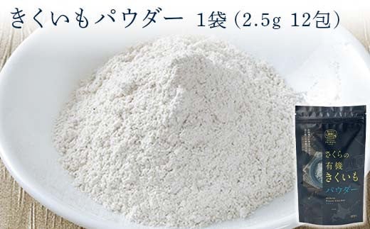 菊芋セット（チップス2袋・パウダー1袋・お茶1袋）北海道産 n-0084