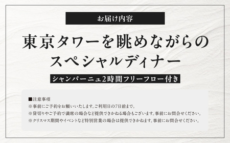 【TOKYO NODE CAFÉ】東京タワーを眺めながらのスペシャルディナー コース ペアチケット【シャンパーニュ 2時間フリーフロー付き】お食事券 50,000円分（トウキョウ ノードカフェ）