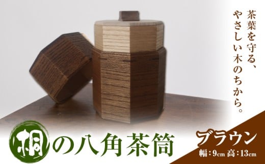 茶筒 桐の八角茶筒 ブラウン 桐タンスのヤマキヤ《30日以内に出荷予定(土日祝除く)》茨城県 結城市 茶葉 お茶 紅茶 コーヒー 保存 保管 ギフト プレゼント