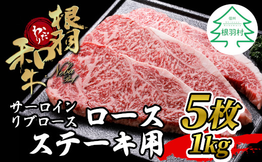 根羽こだわり和牛 ロースステーキ(200g×5枚)