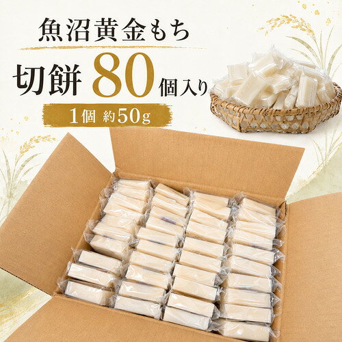 【ふるさと納税】魚沼黄金もち（切餅）80枚入