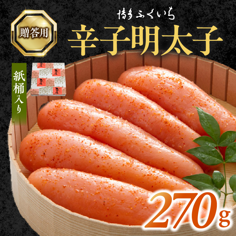 博多ふくいち　ご贈答用 「辛子明太子」 270g （紙桶入り） KHF0906